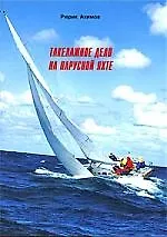 Купить Такелажное дело на парусной яхте — Фото №1