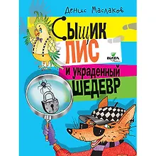 Купить Сыщик Лис и украденный шедевр — Фото №1