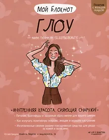 Купить Мой блокнот. Глоу — Фото №1