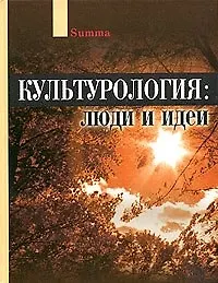 Купить Культурология: Люди и идеи — Фото №1