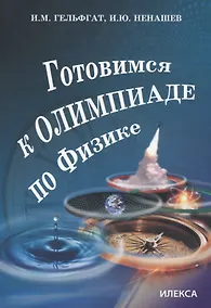 Купить Готовимся к олимпиаде по физике — Фото №1