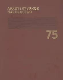 Купить Архитектурное наследство. Выпуск 75 — Фото №1