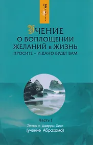 Купить Учение о воплощении желаний в жизнь: Просите - и дано будет вам. Часть 1 — Фото №1