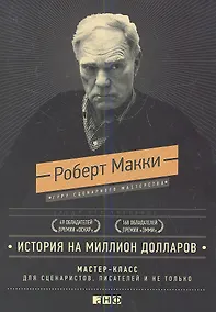 Купить История на миллион долларов: мастер-класс для сценаристов, писателей и не только...(подарочное издан — Фото №1