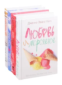 Купить Любовь и другие неприятности: Любовь и мороженое. Любовь и другие катастрофы. Небо повсюду. Две недели до любви (комплект из 4 книг) — Фото №1