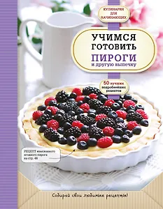 Купить Учимся готовить пироги и другую выпечку — Фото №1