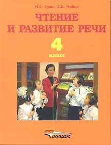 Купить Чтение и развитие речи. Учебник для 4-го класса образовательных организаций, реализующих ФГОС НОО ОВЗ для глухих обучающихся — Фото №1