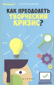 Купить Как преодолеть творческий кризис? — Фото №1