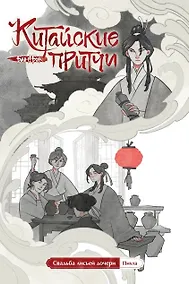 Купить Китайские притчи. Свадьба лисьей дочери — Фото №1