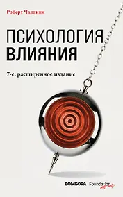Купить Психология влияния. 7-е расширенное издание — Фото №1