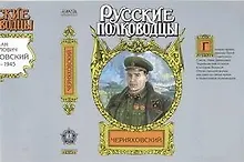 Купить Черняховский: Рубеж бессмертия — Фото №1