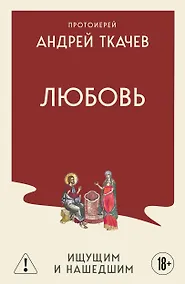 Купить Любовь. Ищущим и нашедшим — Фото №1