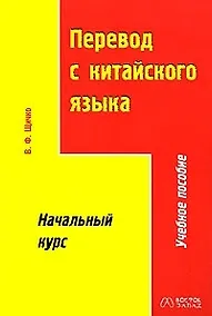 Купить Перевод с китайского языка. Начальный курс — Фото №1