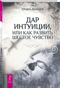 Купить Дар интуиции, или Как развить шестое чувство — Фото №1