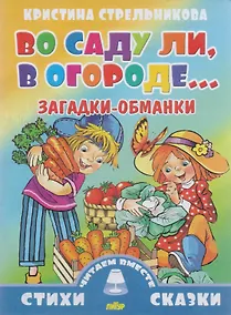 Купить Во саду ли,в огороде...Загадки-обманки (0+) — Фото №1