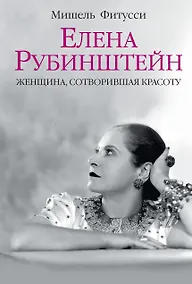 Купить Елена Рубинштейн. Женщина, сотворившая красоту — Фото №1