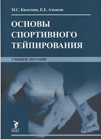 Купить Основы спортивного тейпирования. Учебное пособие — Фото №1
