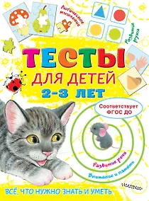 Купить Тесты для детей 2-3 года — Фото №1