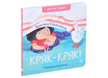 Купить Кряк-кряк. Стихи — Фото №1