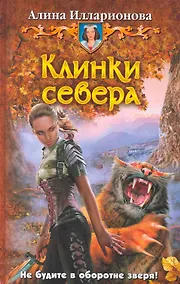 Купить Клинки севера: Фантастический роман. — Фото №1