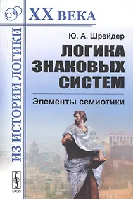 Купить Логика знаковых систем. Элементы семиотики — Фото №1