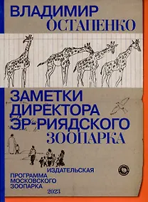Купить Заметки директора Эр-Риярдского зоопарка — Фото №1
