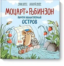 Купить Моцарт и Робинзон. Почти необитаемый остров — Фото №1