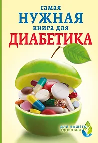 Купить Самая нужная книга для диабетика — Фото №1