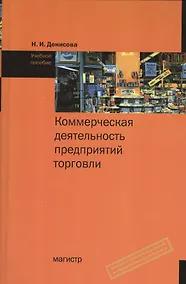 Купить Коммерческая деятельность предприятий торговли: учеб. пособие — Фото №1