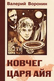 Купить Ковчег царя Айя. Роман-хроника. Трилогия — Фото №1