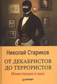 Купить От декабристов до террористов. Инвестиции в хаос — Фото №1