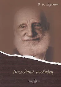 Купить Последний очевидец — Фото №1