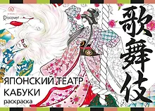 Купить Японский театр кабуки. Раскраски-антистресс для взрослых — Фото №1