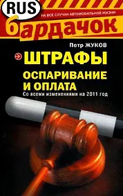 Купить Штрафы: Оспаривание и оплата / (мягк) (Бардачок). Жуков П. (Эксмо) — Фото №1