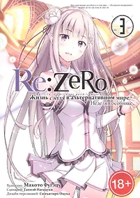 Купить Re:Zero. Жизнь с нуля в альтернативном мире. Том 3 - Неделя в особняке. (Re:Zero kara Hajimeru Isekai Seikatsu). Манга — Фото №1