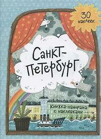 Купить Книжка-панорамка с наклейками. Санкт-Петербург — Фото №1