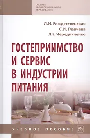 Купить Гостеприимство и сервис в индустрии питания: Учебное пособие — Фото №1