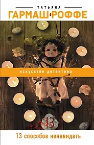 Купить 13 способов ненавидеть — Фото №1