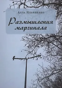 Купить Размышления маргинала — Фото №1