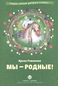 Купить Мы родные — Фото №1