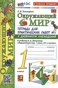 Купить Окружающий мир. 1 класс. Тетрадь для практических работ № 1 с дневником наблюдений. К учебнику А.А. Плешакова "Окружающий мир. 1 класс. В 2-х частях. Часть 1" — Фото №1