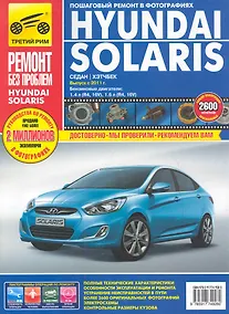 Купить Hyundai Solaris с 2010 г. бенз. дв. 1.4 1.6 цв. фото рук. по рем. РЕМОНТ БЕЗ ПРОБЛЕМ//2011// — Фото №1