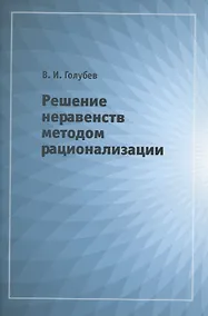 Купить Решение неравенств методом рационализации — Фото №1