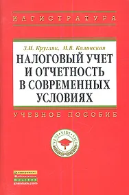 Купить Налоговый учет и отчетность в современных условиях — Фото №1
