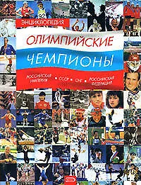 Купить Энциклопедия. Олимпийские чемпионы. Российская империя-СССР-СНГ-Российская Федерация — Фото №1
