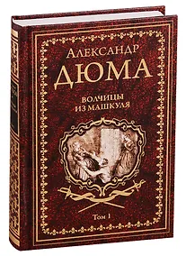 Купить Волчицы из Машкуля. Том 1 — Фото №1