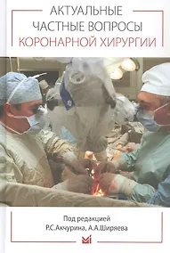 Купить Актуальные частные вопросы коронарной хирургии — Фото №1