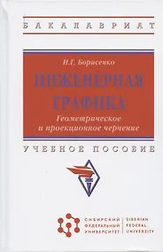 Купить Инженерная графика. Геометрическое и проекционное черчение. Учебное пособие — Фото №1