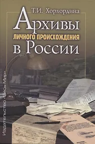 Купить Архивы личного происхождения в России — Фото №1