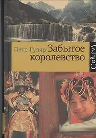 Купить Забытое королевство — Фото №1